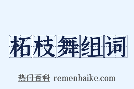 柘枝舞组词是什么意思的图片